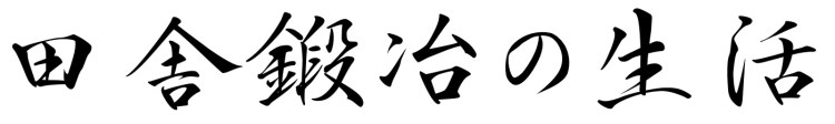 田舎鍛冶の生活